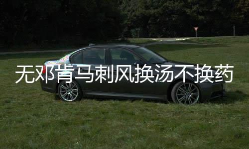 西部格局：鹈鹕望入前八 火箭巩固前四雷霆搅局 刺风熬得越久就越好喝