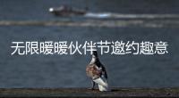 无限暖暖伙伴节邀约趣意见闻怎么做 伙伴节邀约趣意见闻攻略