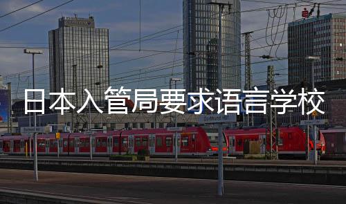 日本入管局要求语言学校加强对学生打工的监管 必须对学生进行指导
