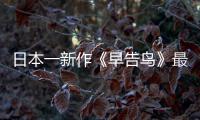  日本一新作《早告鸟》最新消息 早告鸟正式推出