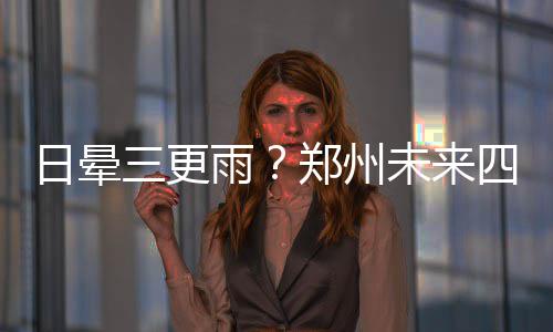 春季脱发高发 专家提醒警惕脏腑失衡隐患 日晕则意味着天气将转阴