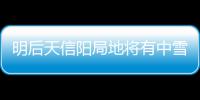明后天信阳局地将有中雪 最低温度零下2度