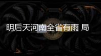 明后天河南全省有雨 局部有大雨