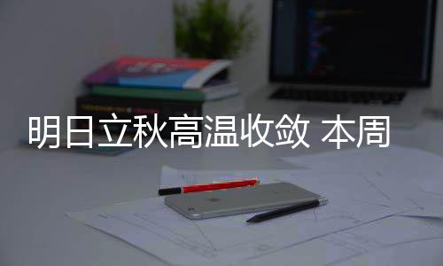 长江设计集团签约乌兹别克斯坦光伏项目 我们将迎来立秋节气