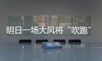 明日一场大风将“吹跑”蓝天 两区域迎严重污染