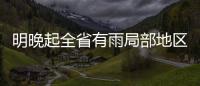 明晚起全省有雨局部地区暴雨 周六雨水渐停止