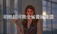 明晚起河南全省普遍降温6~8℃ 郑州最高气温跌至11℃