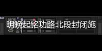 明晚起铭功路北段封闭施工5个月 社会车辆禁行