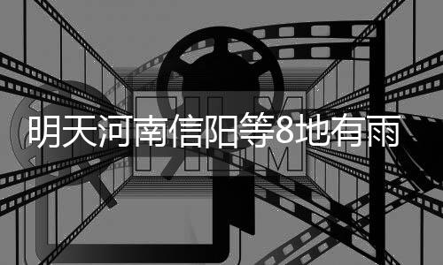 郑州至许昌市域铁路2020年建成 全程不到一小时 明天南部受台风外围云系影响