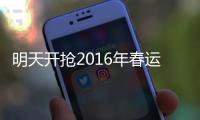 明天开抢2016年春运火车票 郑州新增多趟高铁