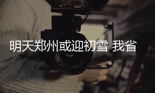 头号勇黑松口！巴克利:勇士如果夺冠我100%错误 明天全省大部分地区中度霾