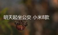明天起坐公交 小米8款手机都能刷