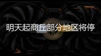 明天起商丘部分地区将停电 来看看有你家吗