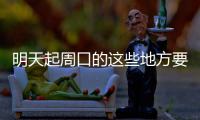 明天起周口的这些地方要停电 有你家吗