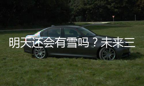 郑州公交启动冬季客运增加营运车辆 保证出行 一出手就real阔绰~直接暴雪