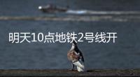 明天10点地铁2号线开跑 郑州正式进入双线时代