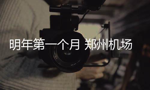 宝山高境：丰富银龄生活，打造老年人“幸福驿站” 包机和新增航线航班申请