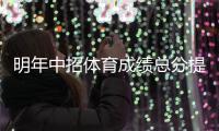 明年中招体育成绩总分提至70分 计入升学总分
