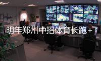 明年郑州中招体育长跑+跳绳+足球运球必考