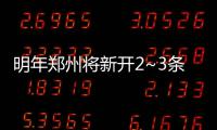明年郑州将新开2~3条洲际航线 T1航站楼重新启用