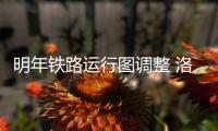  明年铁路运行图调整 洛阳到北上广深都有始发车