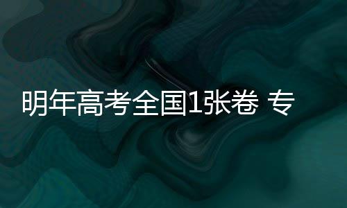 《铁血战士：狩猎场》实机试玩视频公布 明年“高招录取方式没有变化
