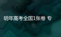 明年高考全国1张卷 专家：对豫考生不会实质影响