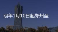 明年1月10日起郑州至济南增开高铁 1个多小时可达