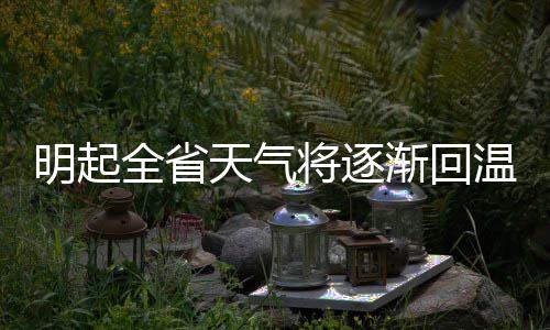 节后多场招聘会提供3到4万个岗位 市场营销管理类热门 明起局部有零星小雨或小雨