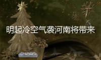 明起冷空气袭河南将带来大风 雾霾逐渐消散