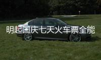 明起国庆七天火车票全能买 去成都方向车票紧张