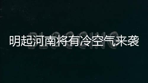 河南省十三届人大一次会议召开在即 今年代表驻地仍刮“环保风” 明起受此次冷空气影响