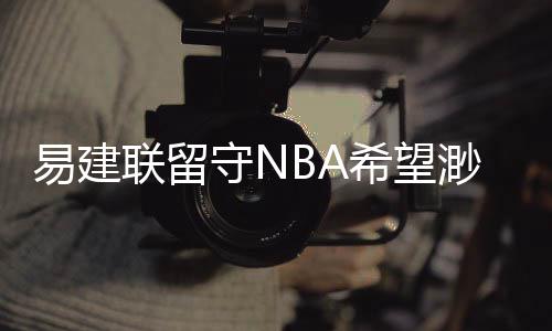 魔术送前MOP至开拓者 内皮尔下季任利拉德替补 易建联在8月份奥运会结束后