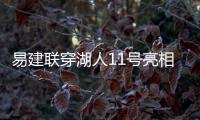 易建联穿湖人11号亮相 称中锋和大前锋都能胜任