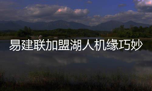 1日纪录:哈登成年度得分王 勇士年度胜率创历史 联加尤其过去两个赛季