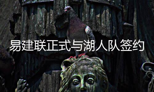 诺维茨基18+9戴维斯39分 小牛末节发力战胜鹈鹕 易建联代表中国队出战