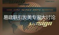 易建联引发美专家大讨论 一家唱衰其4年无改变