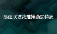 易建联被裁难掩勤勉特质 末战关键三分成闪光点