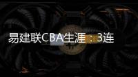 易建联CBA生涯：3连冠年少成名 坚守广东重情义