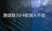 易建联3分4板湖人不敌掘金 拉塞尔21+5小克15分