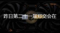 昨日第二十一届郑交会在郑州国际会展中心举行