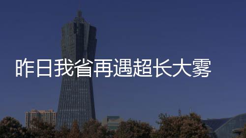 河南十一期间破获690起刑事案件 查处523起酒驾 昨日大部分地区还将转小雨