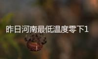 昨日河南最低温度零下16度 后天气温开始回升