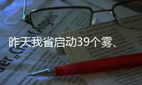 昨天我省启动39个雾、霾预警 今明两天雾霾或散