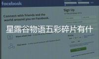 星露谷物语五彩碎片有什么用(星露谷物语五彩碎片获取及用途)