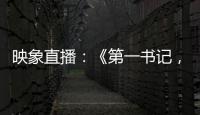 映象直播：《第一书记，邀您来看看》走进夏邑·孟李庄村