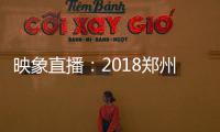 映象直播：2018郑州航展开幕 家门口的精彩不容错过！