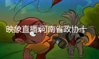 映象直播:河南省政协十二届一次会议开幕