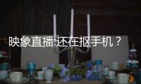 映象直播:还在抠手机？跨年灯光秀正在“大玉米”惊世上演……