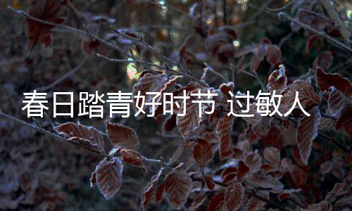 法师：沉默传奇SF游戏里隐藏的潜力股 去除沾染的心烦过敏原